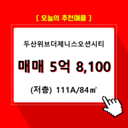 우암동 두산위브더제니스오션시티 아파트분양권 116동 111A/84㎡ 매매(저/24층)