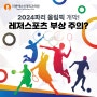 2024 파리올림픽 개막, 스포츠 부상의 종류와 예방방법