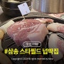 삼송 맛집 스타필드 삼겹살 넙딱집 삼송점