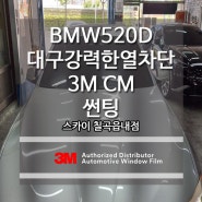 대구 강력한 열차단 필름 3M CM 썬팅으로 달라진 차량