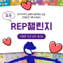 초등 REP챌린지 이벤트 안내