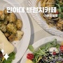인천 인하대역 맛집, 음식이 맛있고 예쁜 브런치카페 '선데이로스트' (애견동반식당)