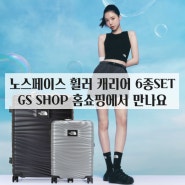 노스페이스 여행 캐리어 6종세트, GS SHOP 홈쇼핑 특별한 혜택, 시원한 가격! 7월 28일, 오후 5시 15분 방송시작!