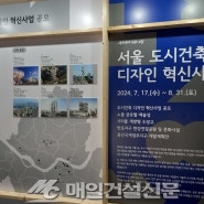 [매일건설신문] 1분 거리엔 ‘국제정원박람회’ 현장… ‘미래 서울 도시건축’ 둘러보니