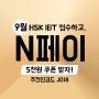 9월HSK할인/HSK할인코드/HSK시험센터/HSKIBT/HSK쿠폰/9월IBT/9월HSK접수/네이버N페이/네이버쿠폰이벤트HSK/HSK추천인코드/9월HSK혜택/HSK접수/HSK접수할인