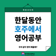 파란사다리 사업을 통해 호주에서 한 달간 영어 배우기!