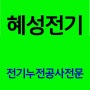 마포구 상수동 누전 공사 전등 수리 누전 차단기내려감 전기배선수리 두꺼비집 교체 수리 LED조명등 형광등 안정기 누전차단기 교체 전등 전기 스위치 고장 출장 수리를 다녀와서~.