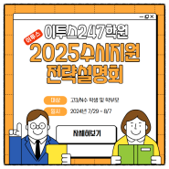 2025 수시지원 전략 설명회