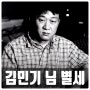 김민기 님 별세 이수만 조의금 1억 반환 어떻게 양심 실천 인생은 허무한가