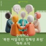 [2024년 남북하나재단 지원사업] '남북한·세계 청년 연구자 포럼' 개최
