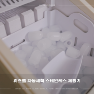 가정용제빙기 위즈웰 자동세척 스테인레스 미니제빙기