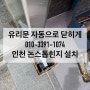 인천 가정동 유리문 힌지교체 업체 자동으로 닫히는 논스톱힌지 설치