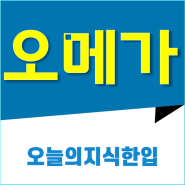 오메가뜻 알려드립니다