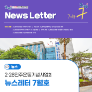 2·28민주운동기념사업회 뉴스레터 7월호 : 2·28자유광장, 제24회 2·28학생 문학상 전국 공모전, 청년아카데미 운영 소식 등