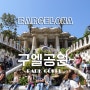 구엘공원(Parque Guell) + 스페인 바르셀로나