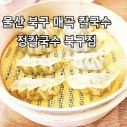 울산 북구 매곡 정칼국수 북구점 방문후기