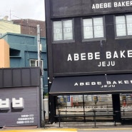 내돈내산 제주 빵맛집, 제주 여행 기념품으로 좋았던 동문시장 근처 아베베베이커리