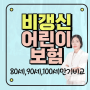 어린이보험 80세,90세,100세만기 비교 추천플랜