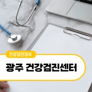 광주건강검진센터 잘하는곳! 지역별로 비용비교해봐요