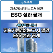 SH공사의 ESG경영 성과! 지속가능경영보고서 최초 발간