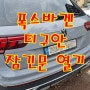 폭스바겐 티구안 차문 잠김, 수입차 문잠김, 차량 손상 없이 빠르게 열어드렸습니다