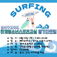 🏄여름엔 시원한 서핑! 하계청소년스포츠교실 모집