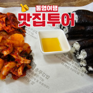 경남 통영여행 맛집투어 나포리충무김밥 맛보기