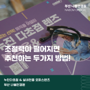 눈이 침침하다면, 안경점검을 추천합니다. (다초점 & 실내전용 안경)