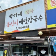 덕계맛집 점심메뉴추천 박가네 감자 옹심이메밀칼국수.