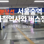 [유튜브 영상 ] 수인분등선 서울숲역 지하철 역사와 버스정류장광고