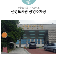 수원도시공사 서포터즈 - 선경도서관 공영주차장 소개