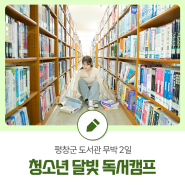 평창군, 무박 2일 ‘청소년 달빛 독서캠프’ 운영