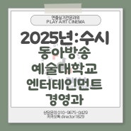 [예술경영실기]동아방송예술대학교엔터테인먼트경영실기전형(동방예대예술경영,예술경영입시,예술경영수시,엔터테인먼트경영면접,동방예대엔터경영,동아방송예술대학교엔터테인먼트경영실기,동방예대면접)