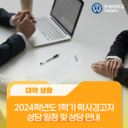 연세대학교 미래캠퍼스 2024학년도 1학기 학사경고자 상담 일정 및 상담 안내