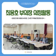 담양군의회 최용호 부의장, 고서면 지역발전토론회 참석