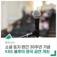 '소설 토지 완간 30주년' 기념, KBS 불후의 명곡 공연이 개최됩니다.