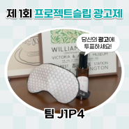 💛J1P4💛 | 꿀잠대회의 우승자는? 🛌 | 제1회 프로젝트슬립 광고제🗳