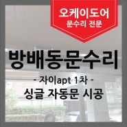 [방배동문수리] 자이 APT 1차 싱글 자동문