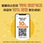 카톡 플친 맺고 비급여 10% 할인 받으세요!