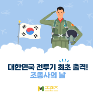 [M프렌즈]대한민국 전투기 최초 출격! 공군 조종사의 날