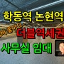 강남 학동 논현 더블역세권 가성비 갑 논현동 사무실 임대