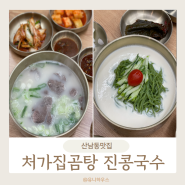 청주 산남동 처가집곰탕 진콩국수 진국!