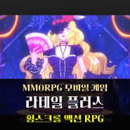 라테일 플러스 닛몰캐쉬 콜라보 추억을 되살리는 횡스크롤 MMORPG 모바일 게임