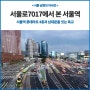 서울역 옥상정원으로 서울로7017 가는 법(주차비, 롯데마트 제타플렉스 무료주차 팁)