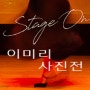 이미리 사진전 - STAGE ON - 라이카스토어 충무로