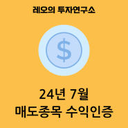 기대수익률 개념과 내 생각, 7월 주식매도 수익