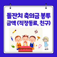 직장동료 친구 돌잔치 축의금 봉투 금액