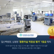 일산백병원, 심평원 '중환자실 적정성 평가' 1등급 획득