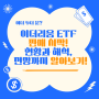 이더리움 ETF 승인, 시세와 향후 전망까지 알아보자!