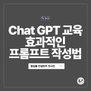 실무에 활용 가능한 Chat GPT 교육 후기: 효과적인 프롬프트 작성법 + 대구사회적경제지원센터